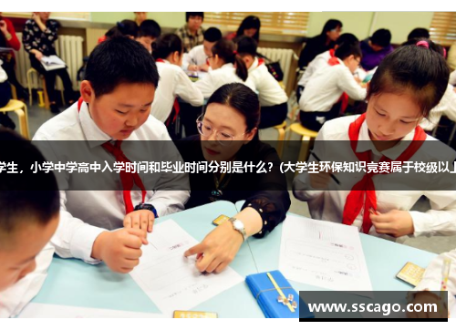 14级大学生，小学中学高中入学时间和毕业时间分别是什么？(大学生环保知识竞赛属于校级以上的吗？)